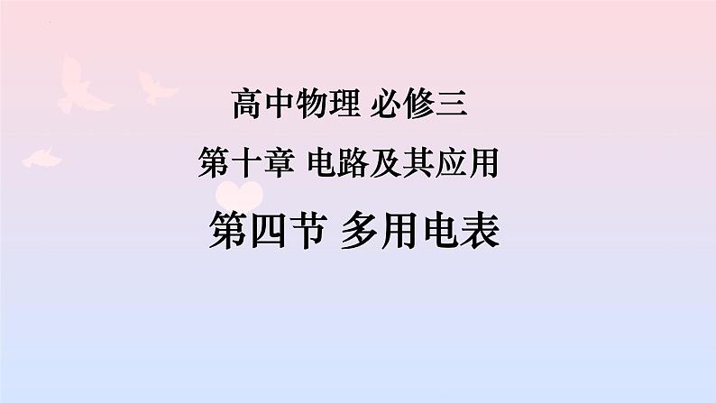 2022-2023学年沪科版(2019)必修第三册 3.1 多用电表 课件01