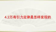 沪科版 (2019)必修 第二册4.2  万有引力定律是怎样发现的多媒体教学ppt课件