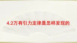 2022-2023学年沪科版（2019）必修第二册 4.2万有引力定律是怎么发现的 课件