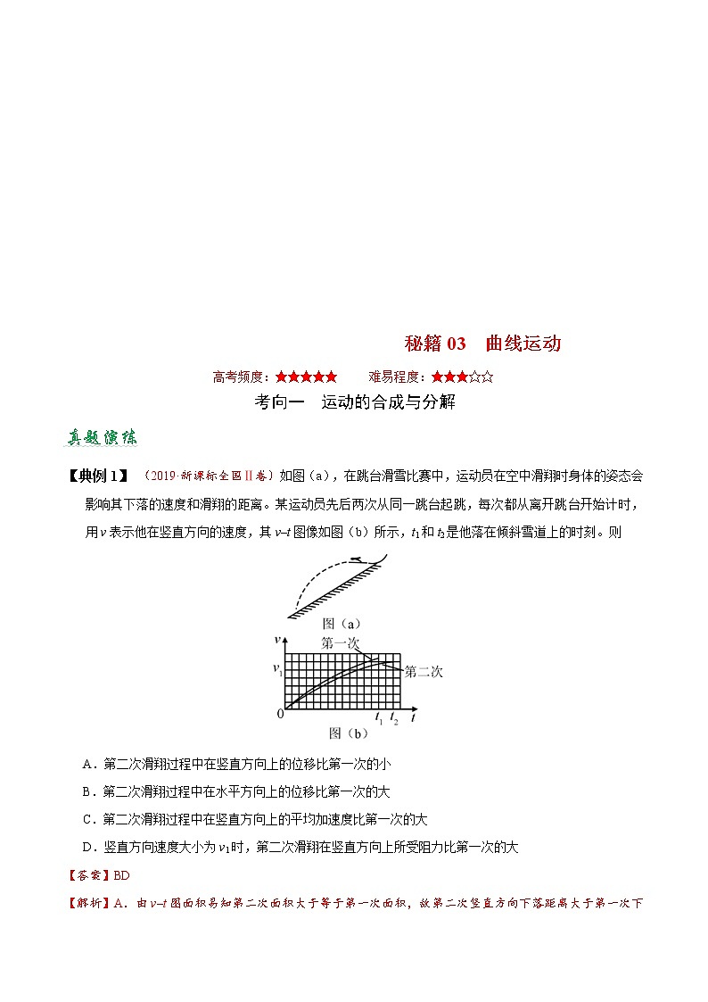 (通用版)高考物理二轮专题复习03 曲线运动(原卷版)第1页