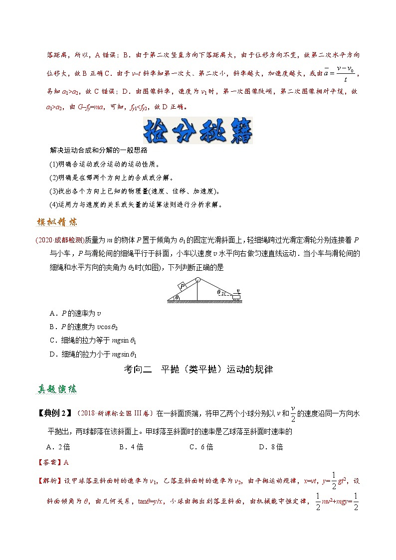 (通用版)高考物理二轮专题复习03 曲线运动(原卷版)第2页