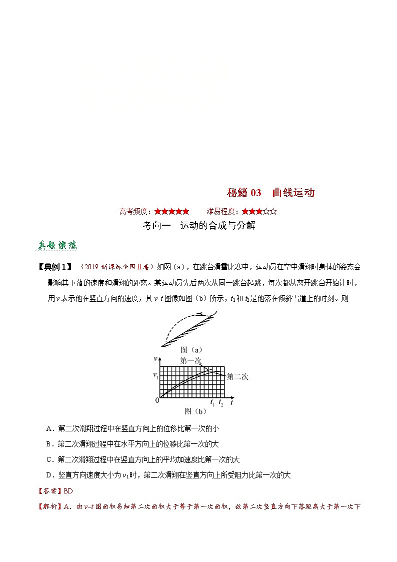 (通用版)高考物理二轮专题复习03 曲线运动(解析版)第1页