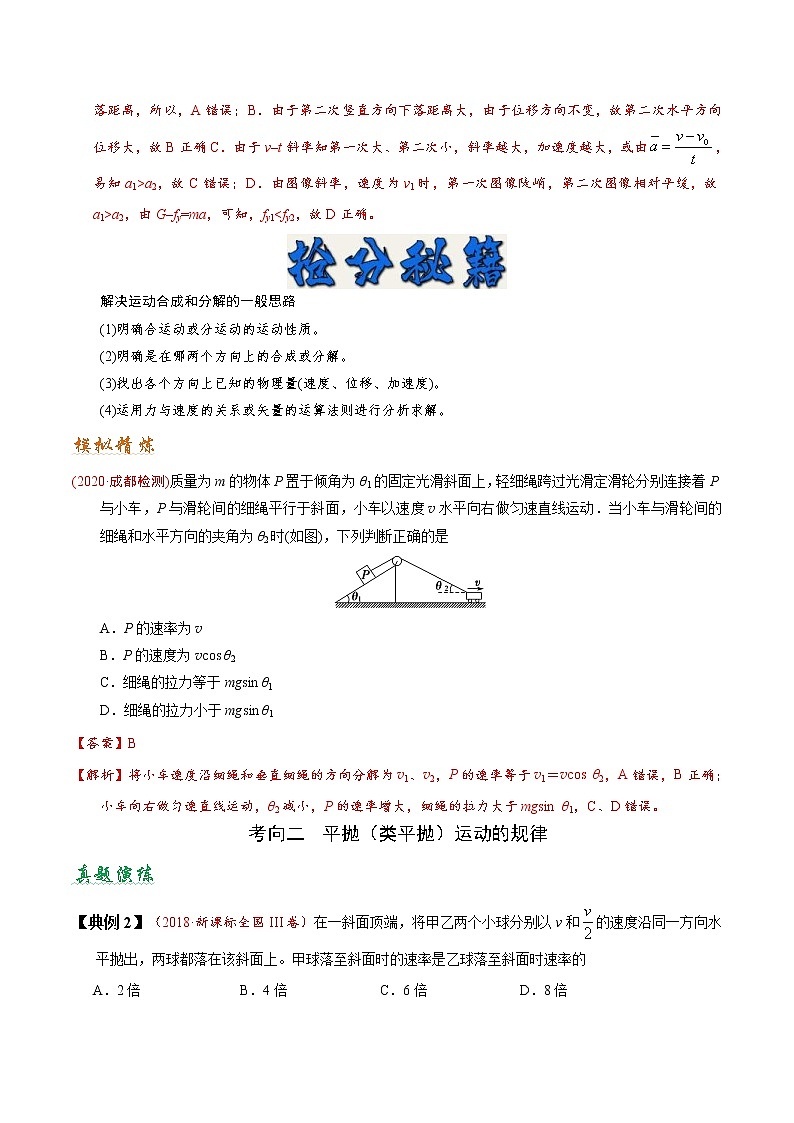 (通用版)高考物理二轮专题复习03 曲线运动(解析版)第2页