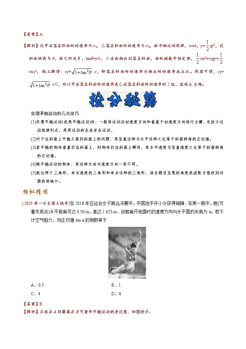 (通用版)高考物理二轮专题复习03 曲线运动(解析版)第3页