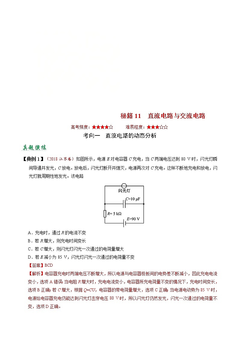 (通用版)高考物理二轮专题复习11 直流电路与交流电路(解析版)第1页