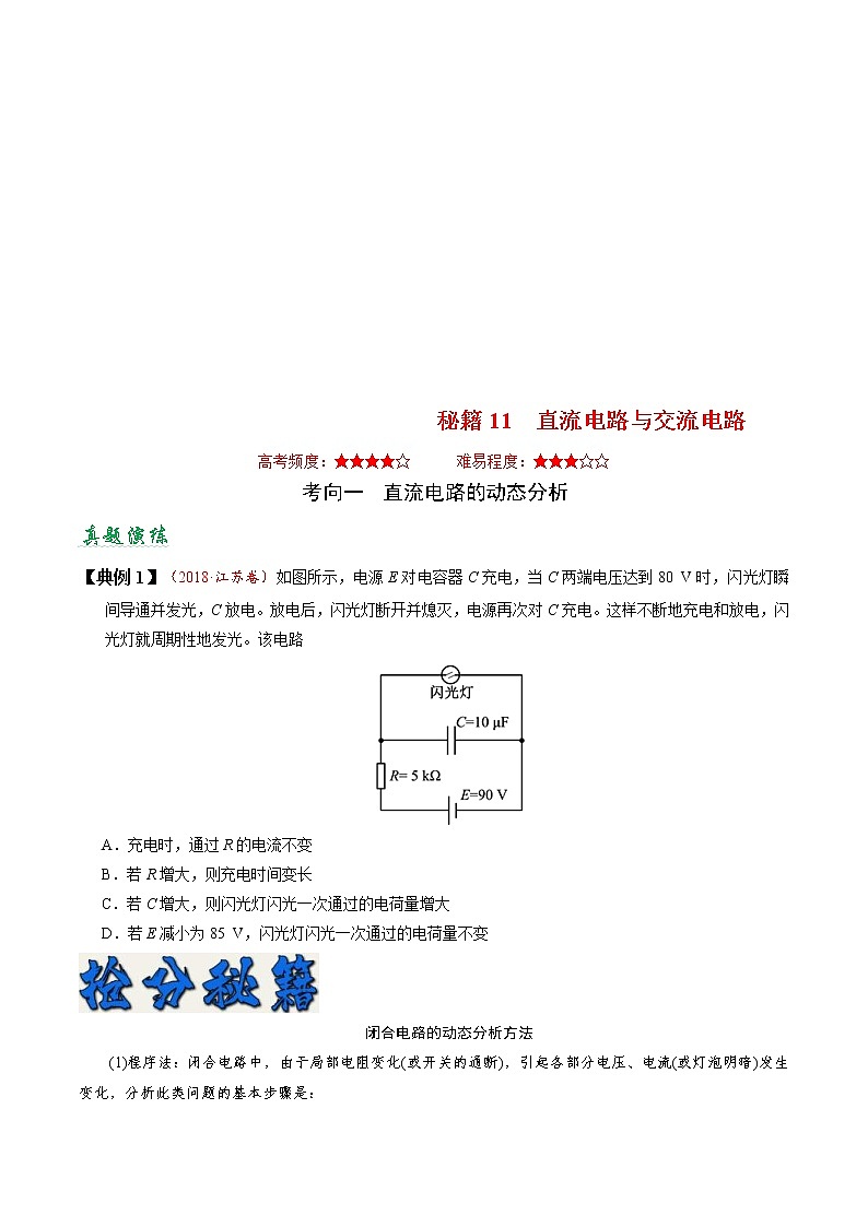 (通用版)高考物理二轮专题复习11 直流电路与交流电路(原卷版)第1页