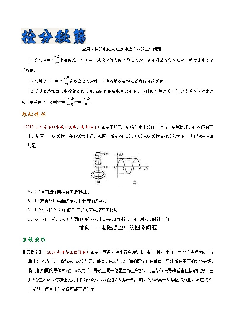 (通用版)高考物理二轮专题复习12 楞次定律、法拉第电磁感应定律(原卷版)第2页