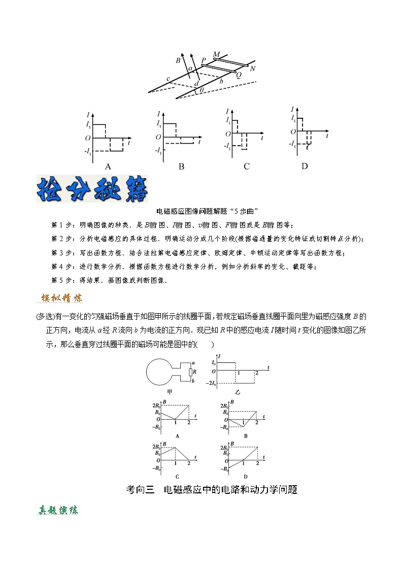 (通用版)高考物理二轮专题复习12 楞次定律、法拉第电磁感应定律(原卷版)第3页