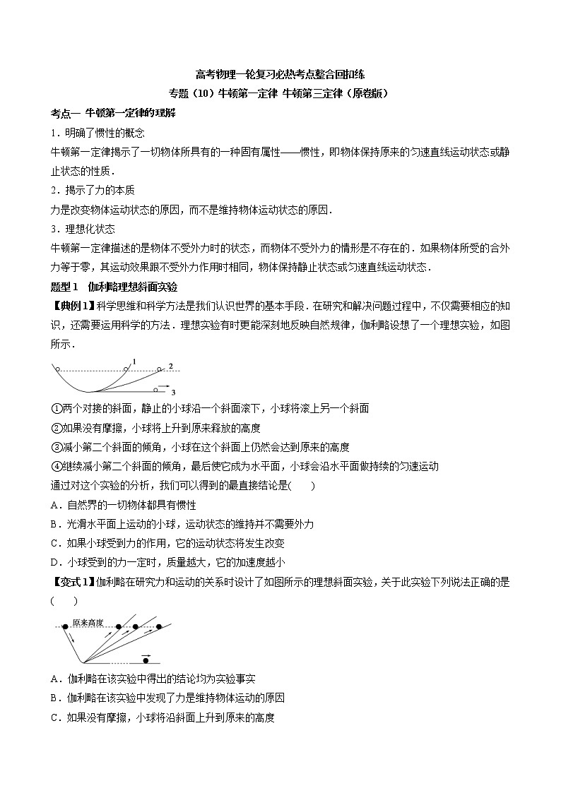 高考物理 一轮复习 考点整合练习专题(10)牛顿第一定律 牛顿第三定律(原卷版)第1页