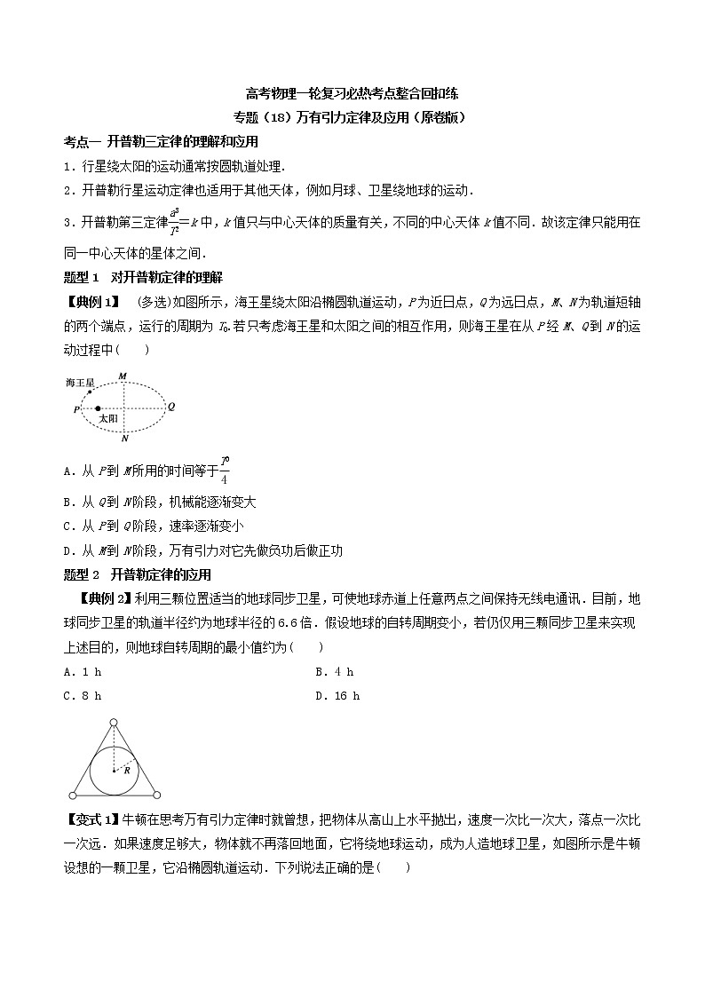 高考物理 一轮复习 考点整合练习专题(18)万有引力定律及应用(原卷版)第1页