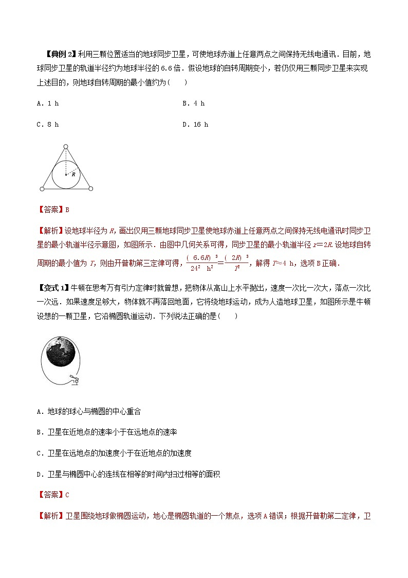 高考物理 一轮复习 考点整合练习专题(18)万有引力定律及应用(解析版)第2页