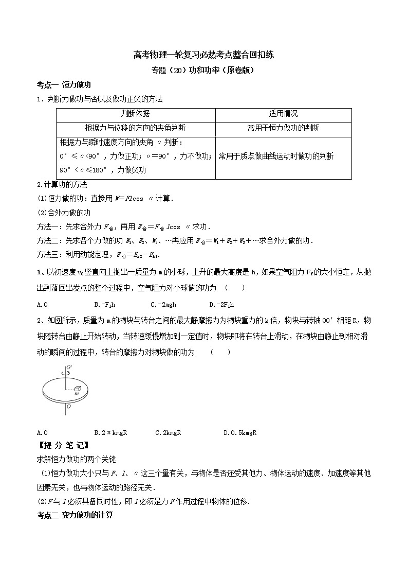 高考物理 一轮复习 考点整合练习专题(20)功和功率(原卷版)第1页