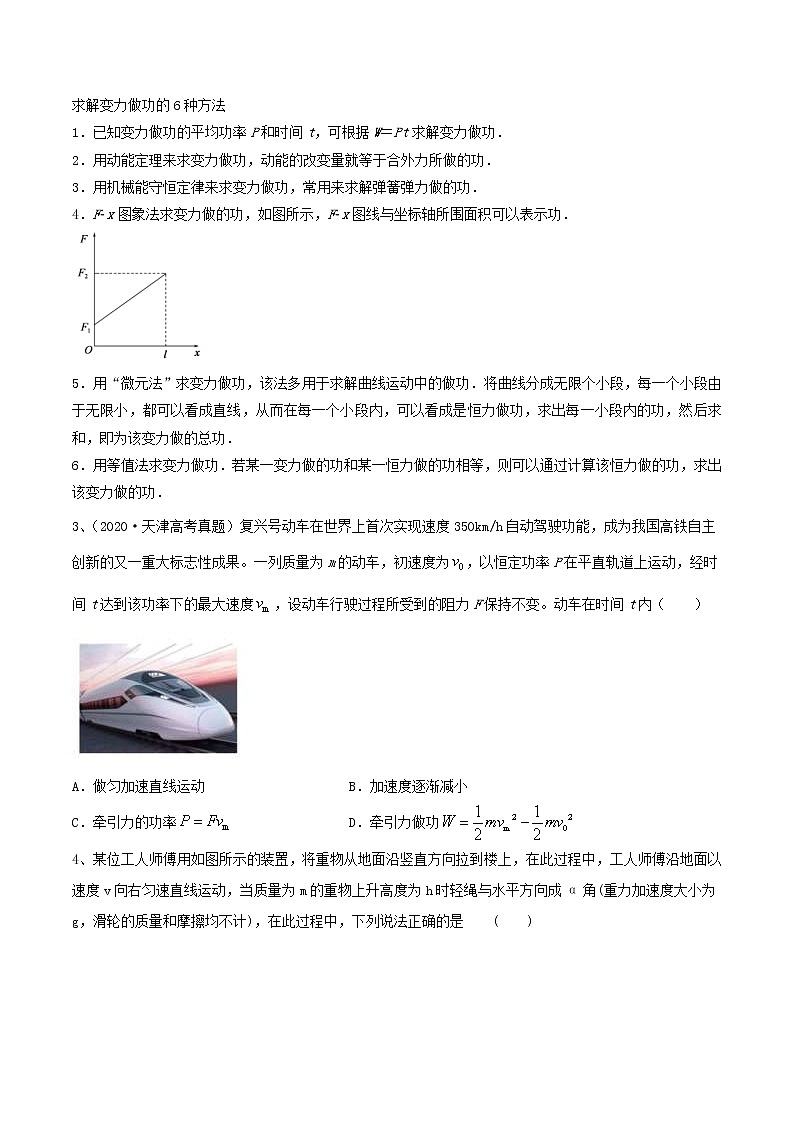 高考物理 一轮复习 考点整合练习专题(20)功和功率(原卷版)第2页