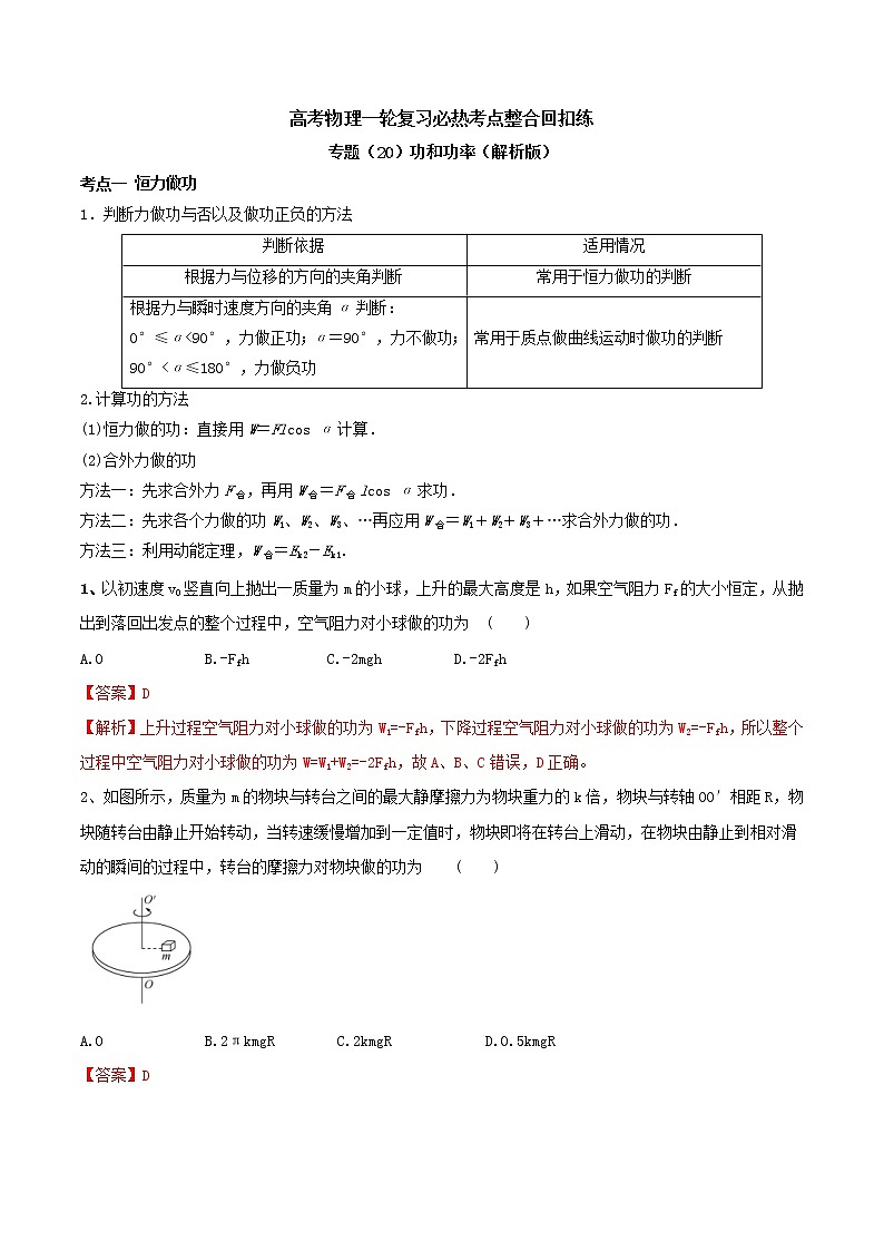 高考物理 一轮复习 考点整合练习专题(20)功和功率(解析版)第1页