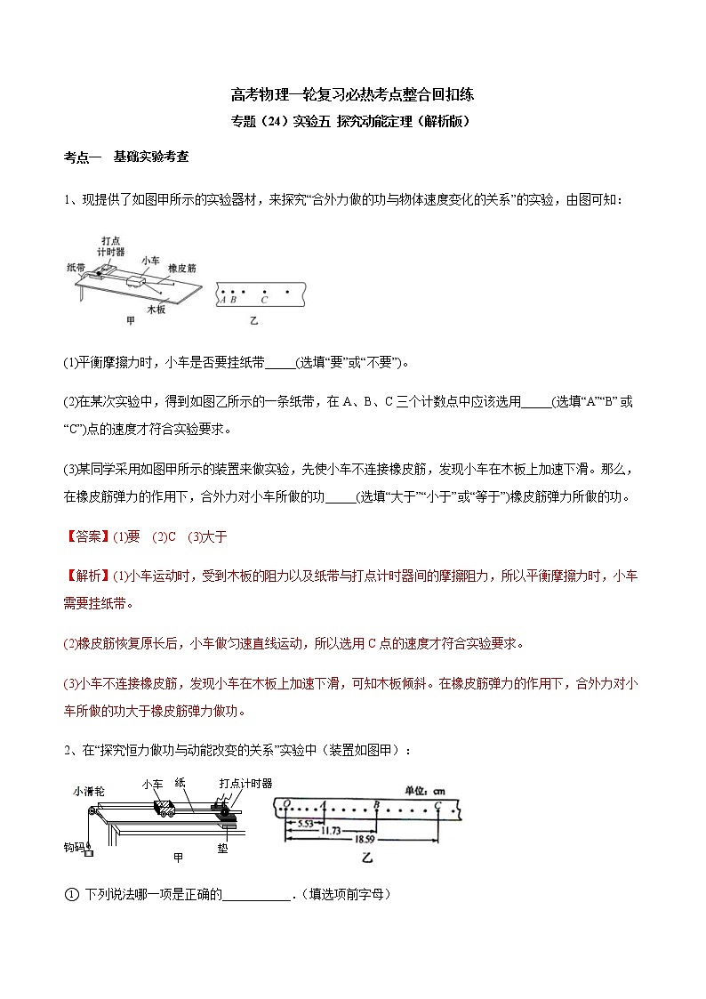 高考物理 一轮复习 考点整合练习专题(24)实验五 探究动能定理(解析版)第1页
