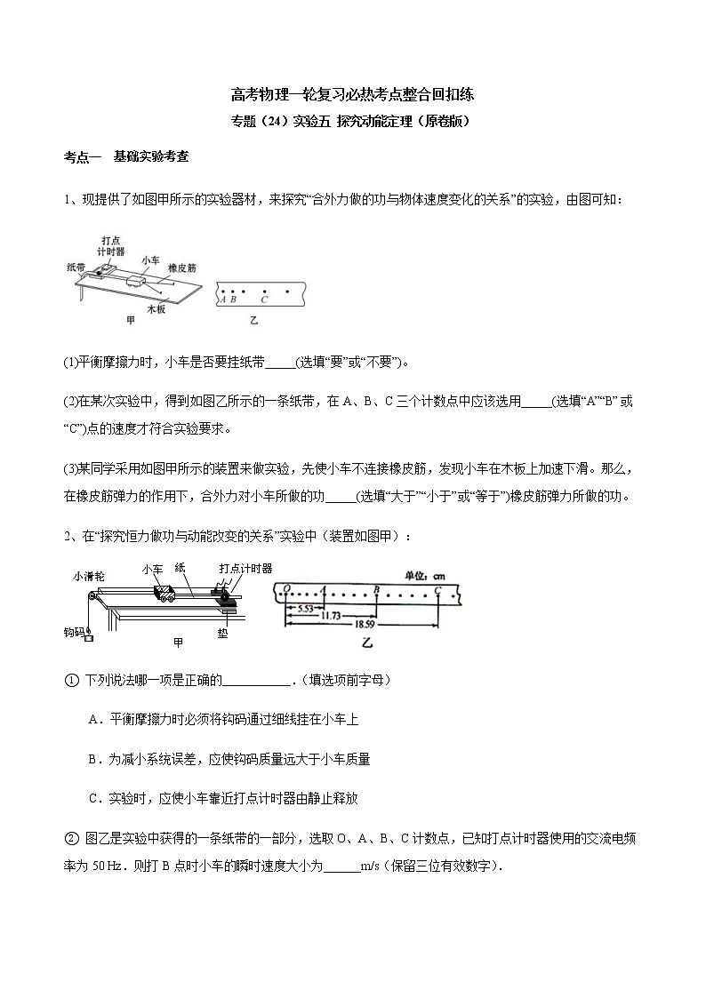 高考物理 一轮复习 考点整合练习专题(24)实验五 探究动能定理(原卷版)第1页