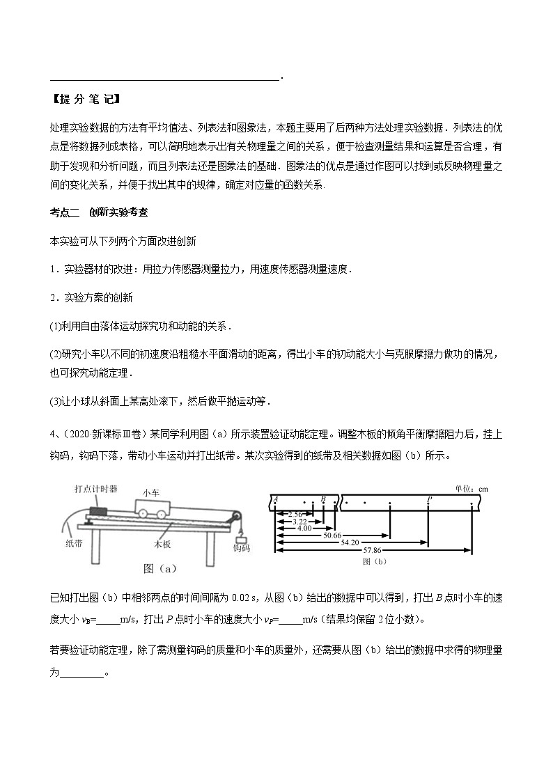 高考物理 一轮复习 考点整合练习专题(24)实验五 探究动能定理(原卷版)第3页