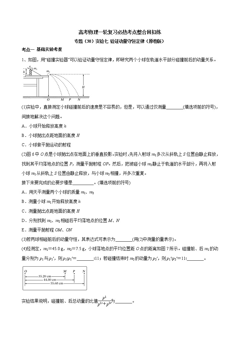 高考物理 一轮复习 考点整合练习专题(30)实验七 验证动量守恒定律(原卷版)第1页