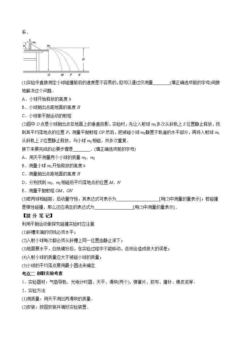 高考物理 一轮复习 考点整合练习专题(30)实验七 验证动量守恒定律(原卷版)第3页
