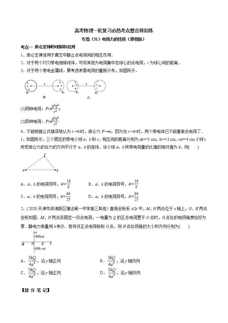 高考物理 一轮复习 考点整合练习专题(31)电场力的性质(2份打包,解析版+原卷版,可预览)01