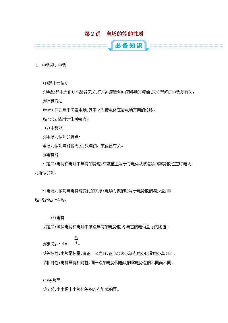 高考物理一轮复习第九单元静电场第2讲电场的能的性质练习(含详解)01
