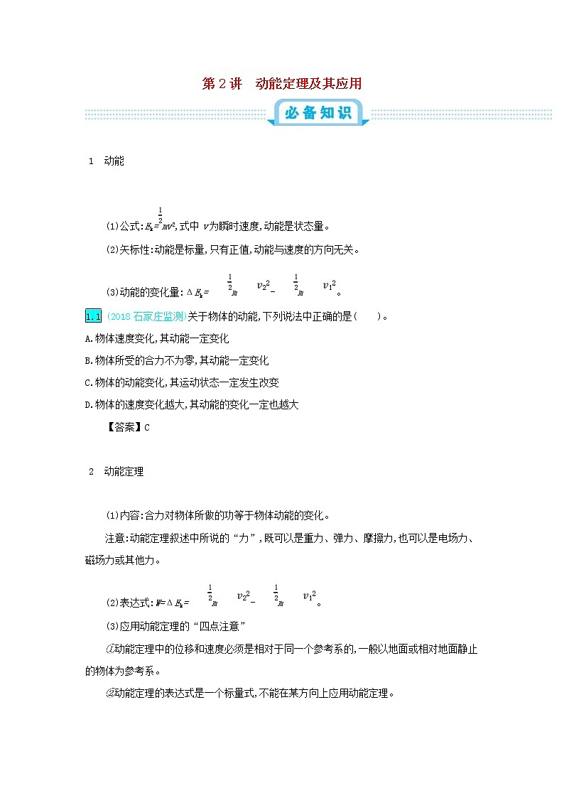 高考物理一轮复习第六单元机械能第2讲动能定理及其应用练习(含详解)第1页