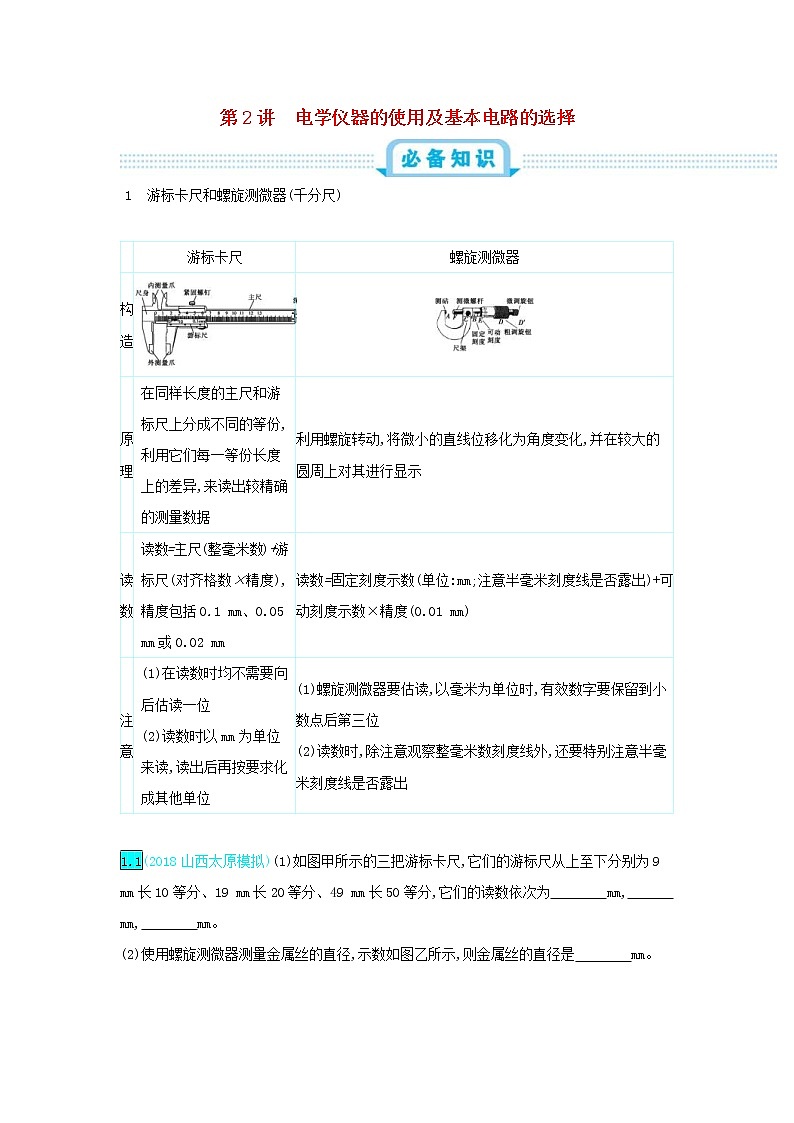 高考物理一轮复习第十单元恒定电流第2讲电学仪器的使用及基本电路的选择练习(含详解)01