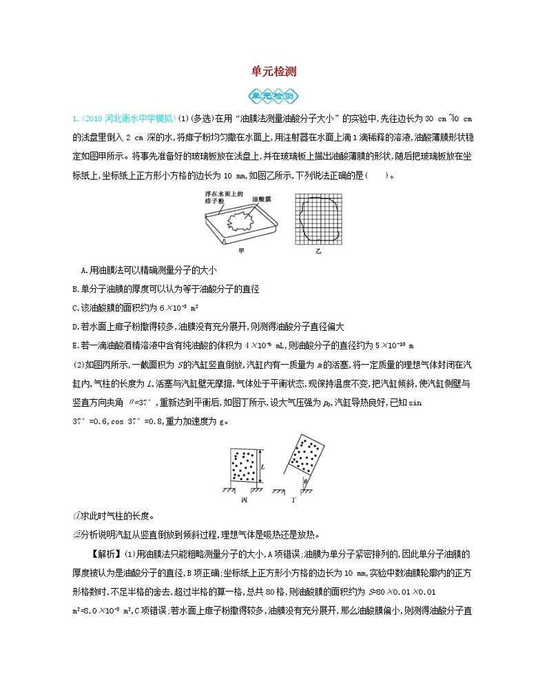 高考物理一轮复习第十六单元选修3_3单元检测(含详解)第1页