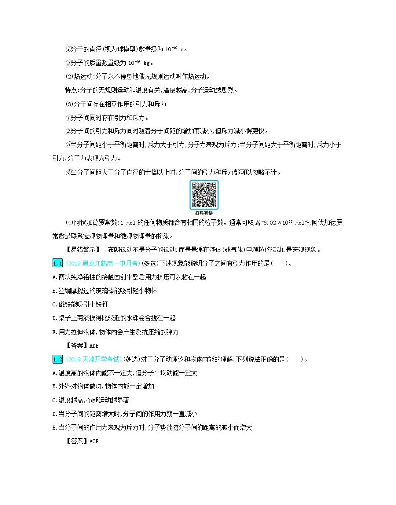 高考物理一轮复习第十六单元选修3_3第1讲分子动理论内能新人教版练习(含详解)第2页