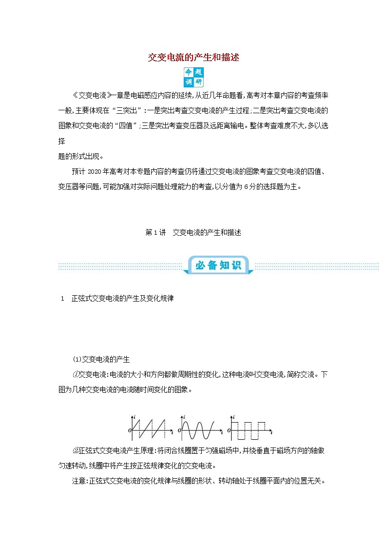 高考物理一轮复习第十四单元交变电流第1讲交变电流的产生和描述练习(含详解)第1页