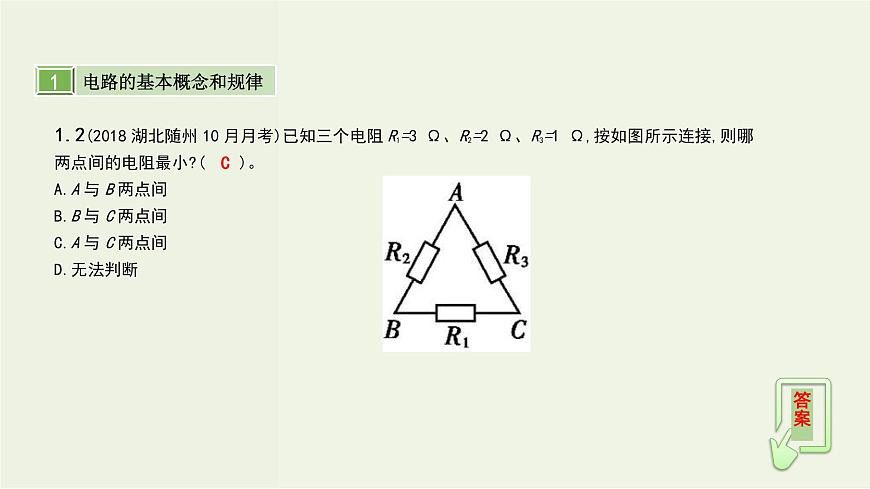 高考物理一輪復(fù)習(xí)課件第十單元恒定電流第1講電阻定律閉合電路的歐姆定律 (含解析)第8頁(yè)
