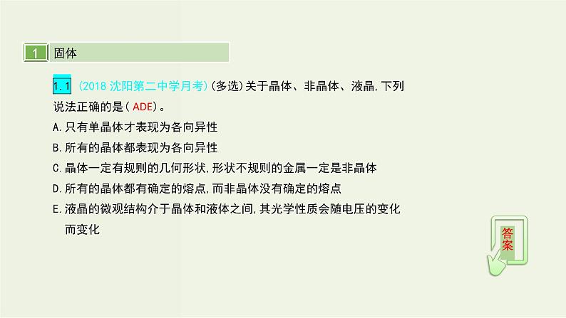 高考物理一轮复习课件第十六单元选修3_3第2讲固体液体和气体 (含解析)第4页