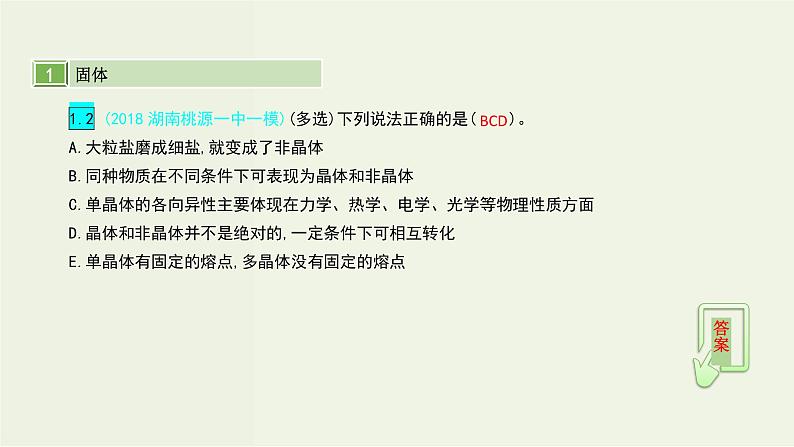 高考物理一轮复习课件第十六单元选修3_3第2讲固体液体和气体 (含解析)第5页