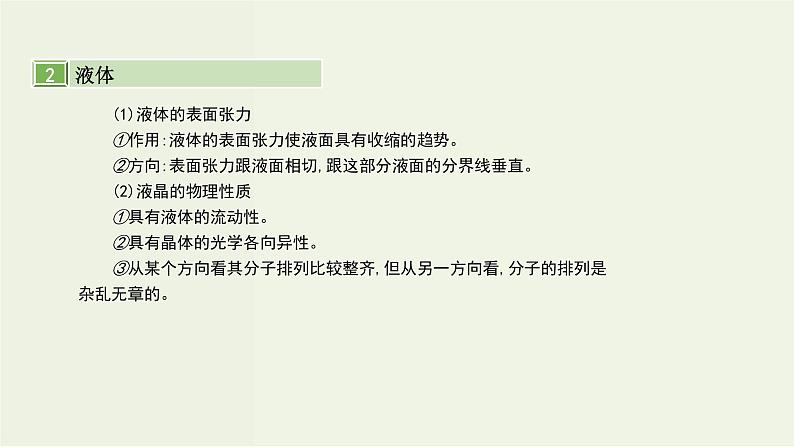 高考物理一轮复习课件第十六单元选修3_3第2讲固体液体和气体 (含解析)第6页