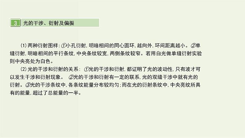 高考物理一轮复习课件第十七单元直线运动第2讲光的折射全反射光的干涉衍射及偏振电磁波 (含解析)08
