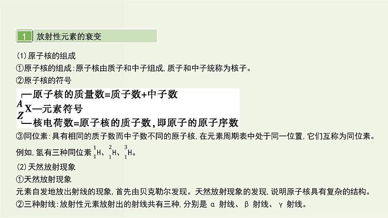 高考物理一轮复习课件第十五单元近代物理第3讲天然放射现象核反应核能 (含解析)第2页