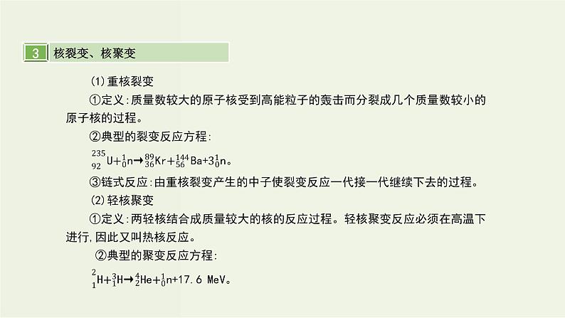 高考物理一轮复习课件第十五单元近代物理第3讲天然放射现象核反应核能 (含解析)第7页