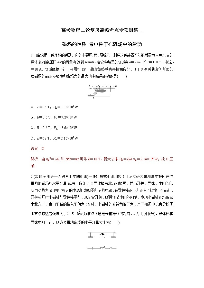 高考物理二轮复习高频考点专项训练---磁场的性质 带电粒子在磁场中的运动(2份打包,解析版+原卷版,可预览)01