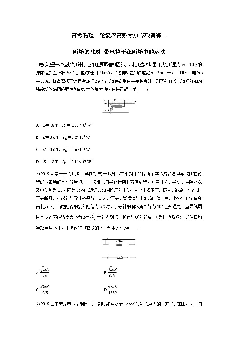 高考物理二轮复习高频考点专项训练---磁场的性质 带电粒子在磁场中的运动(2份打包,解析版+原卷版,可预览)01