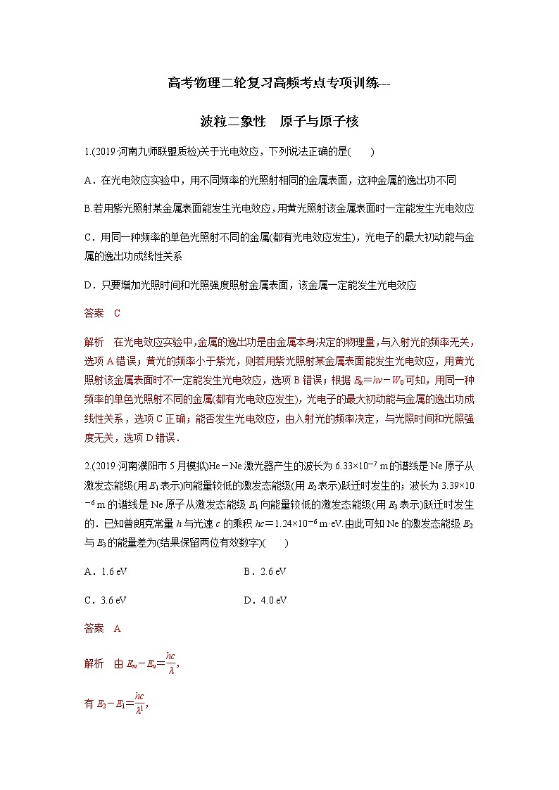 高考物理二轮复习高频考点专项训练---波粒二象性 原子与原子核(2份打包,解析版+原卷版,可预览)01