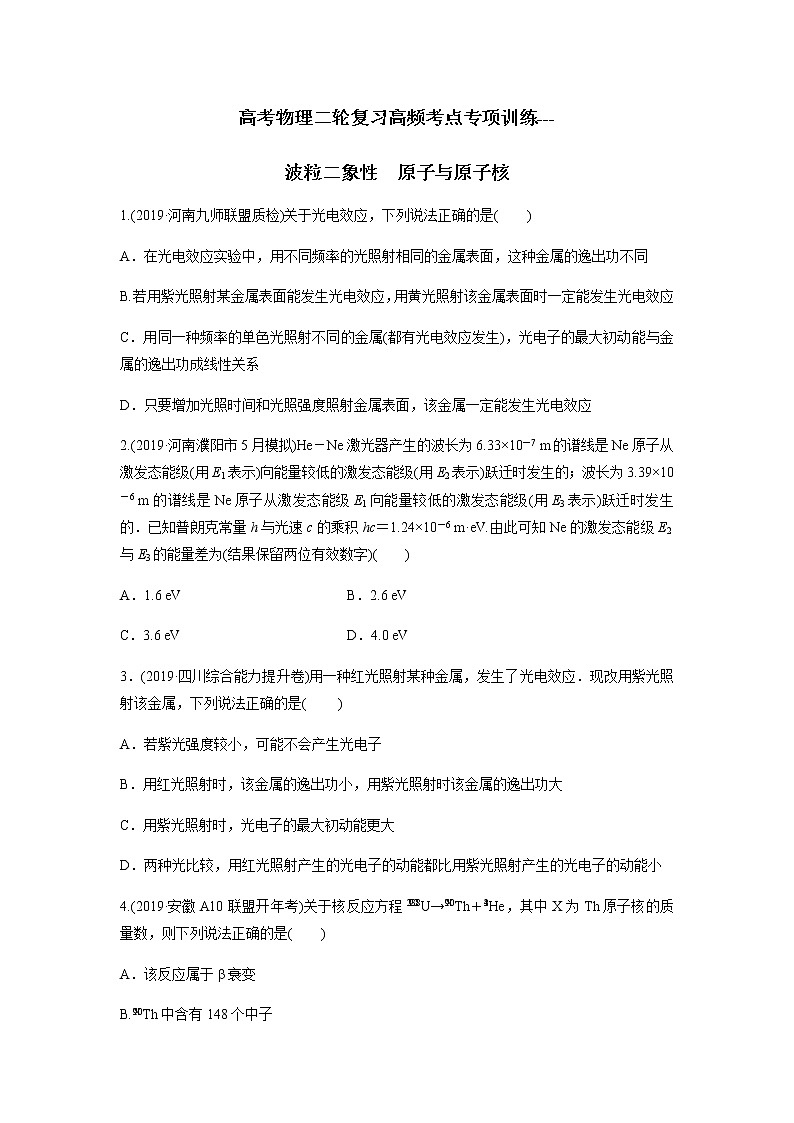 高考物理二轮复习高频考点专项训练---波粒二象性 原子与原子核(2份打包,解析版+原卷版,可预览)01