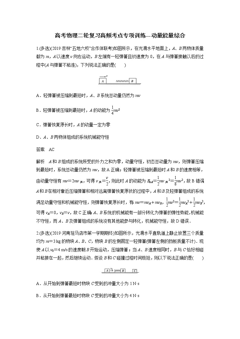 高考物理二轮复习高频考点专项训练---动量能量综合(原卷版)第1页