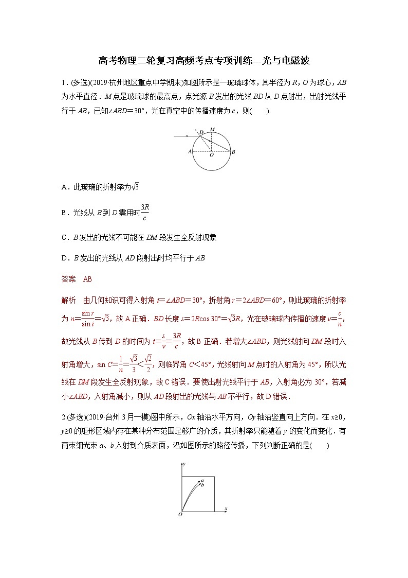 高考物理二轮复习高频考点专项训练---光与电磁波(解析版)第1页