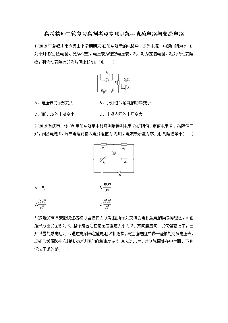 高考物理二轮复习高频考点专项训练---直流电路与交流电路(原卷版)第1页
