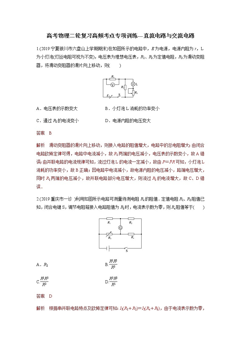 高考物理二轮复习高频考点专项训练---直流电路与交流电路(解析版)第1页