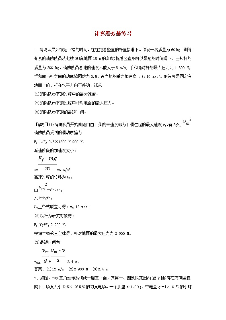 高考物理二轮复习计算题夯基练习 (含解析)第1页