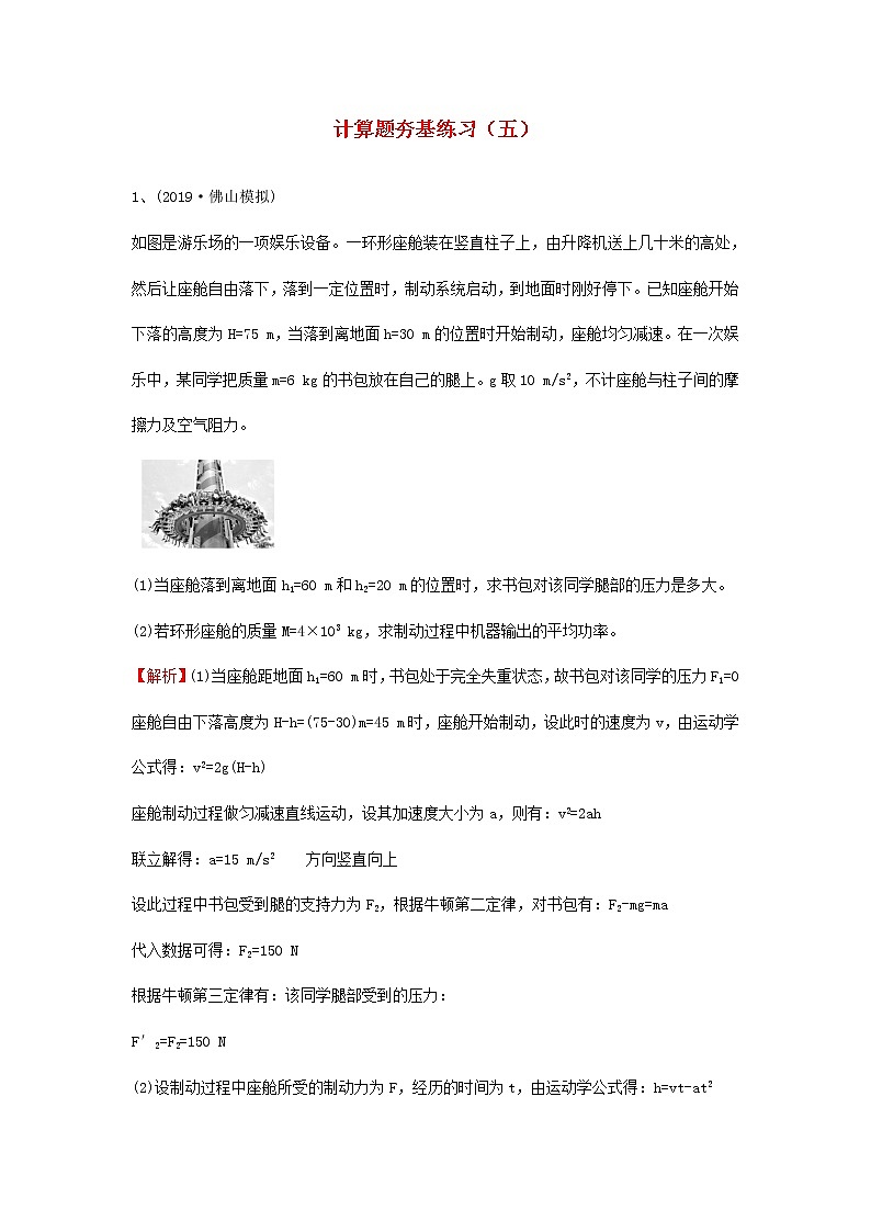 高考物理二轮复习计算题夯基练习五 (含解析)第1页