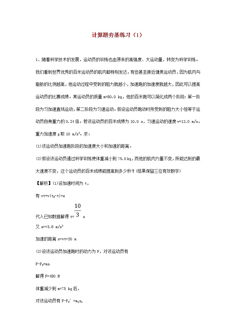 高考物理二轮复习计算题夯基练习一 (含解析)第1页