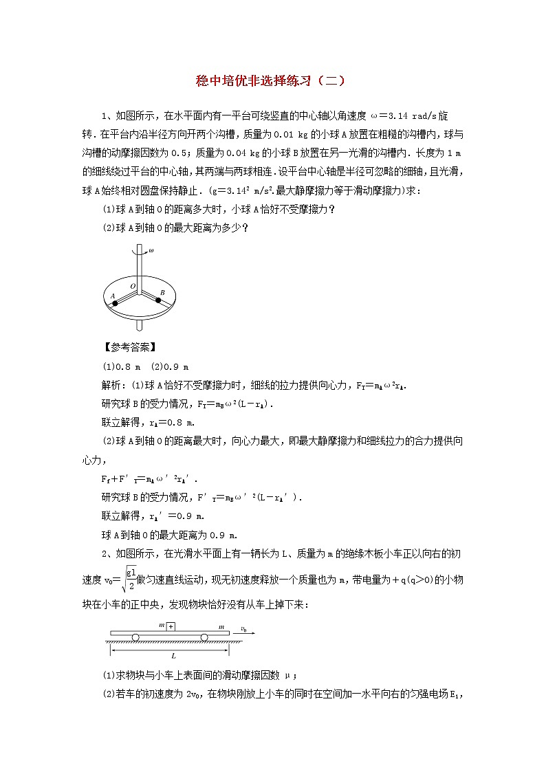 高考物理二轮复习稳中培优非选择练习二 (含解析)第1页