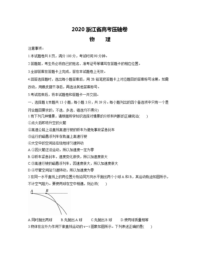 浙江省2020届高三高考压轴卷物理试题(含解析)第1页
